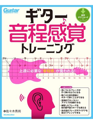 cover image of ギター音程感覚トレーニング　上達に必要な「音程感」が養われる!